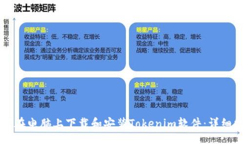 如何在电脑上下载和安装Tokenim软件：详细指南