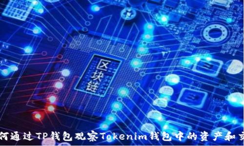  
如何通过TP钱包观察Tokenim钱包中的资产和交易