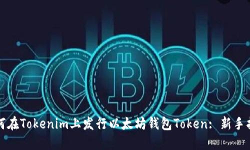 如何在Tokenim上发行以太坊钱包Token: 新手指南
