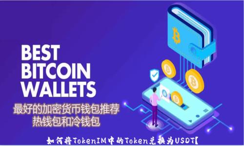 
如何将TokenIM中的Token兑换为USDT？