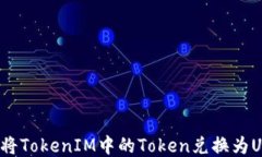 如何将TokenIM中的Token兑换为USDT？