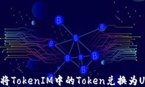 
如何将TokenIM中的Token兑换为USDT？