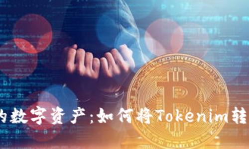 升级你的数字资产：如何将Tokenim转换为TRX