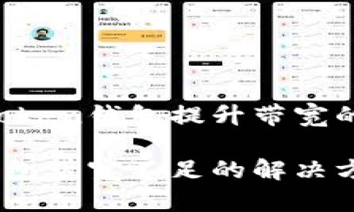 为您的TokenToken钱包提升带宽的完美解决方案

TokenToken钱包带宽不足的解决方案