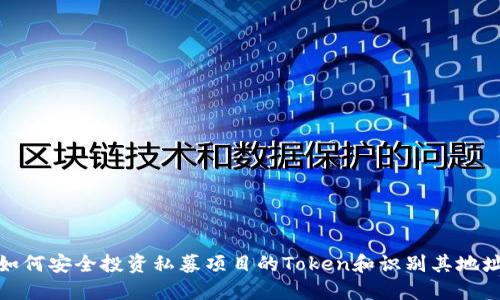如何安全投资私募项目的Token和识别其地址