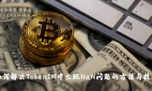 如何解决TokenIM中出现NaN问题的方法与技巧