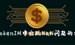 如何解决TokenIM中出现NaN问题的方法与技巧