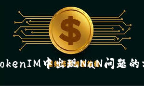 如何解决TokenIM中出现NaN问题的方法与技巧