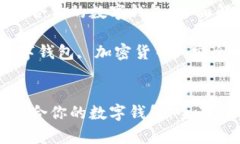 如何选择适合你的数字钱包：全面解析与推荐关