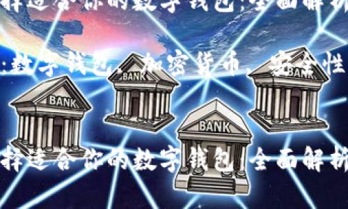 如何选择适合你的数字钱包：全面解析与推荐

关键词：数字钱包, 加密货币, 安全性


如何选择适合你的数字钱包：全面解析与推荐