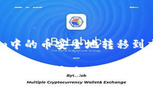 如何将Tokenim中的币安全地转移到交易所进行交易

如何将Tokenim中的币安全地转移到交易所进行交易