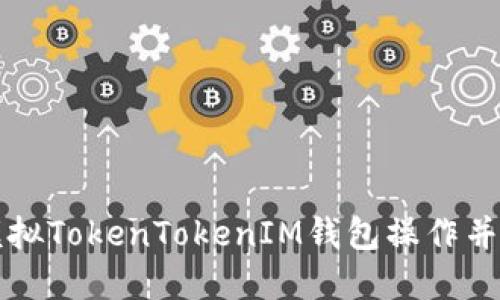 如何安全地模拟TokenTokenIM钱包操作并保护数字资产