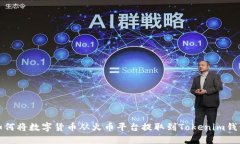 如何将数字货币从火币平台提取到Tokenim钱包