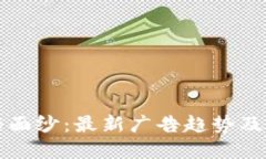 揭开区块链的神秘面纱：最新广告趋势及其背后