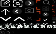 : 互联网金融与区块链：最新动态与未来趋势