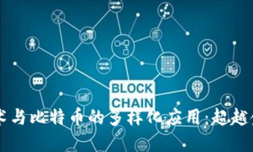 区块链技术与比特币的多样化应用：超越金融的未来