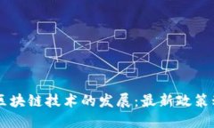 香港积极支持区块链技术的发展：最新政策动态