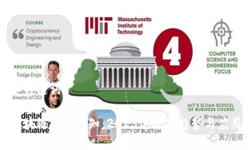和关键词

区块链技术新知：2023年最新趋势与应用