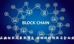 深圳大湾区区块链新闻最新消息：推动科技创新