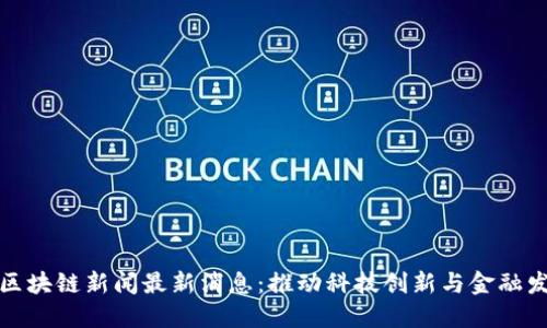 深圳大湾区区块链新闻最新消息：推动科技创新与金融发展的新机遇