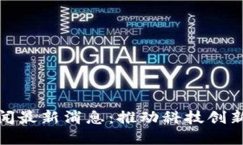 深圳大湾区区块链新闻最新消息：推动科技创新与金融发展的新机遇