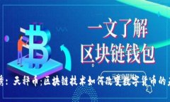 优秀: 天秤币：区块链技术如何改变数字货币的未