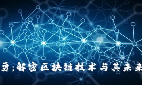 张惠勇：解密区块链技术与其未来发展