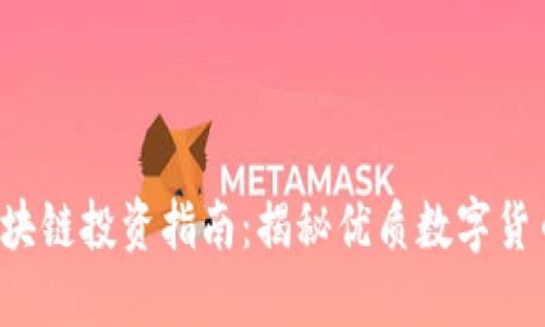 2023年区块链投资指南：揭秘优质数字货币及其潜力
