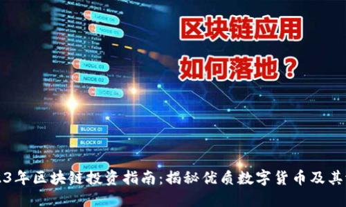 2023年区块链投资指南：揭秘优质数字货币及其潜力