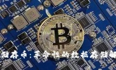 区块链储存币：革命性的数据存储解决方案