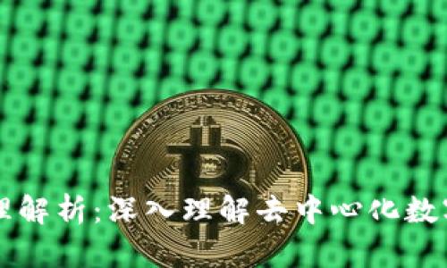 比特币区块链原理解析：深入理解去中心化数字货币的核心技术