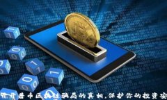 揭开开普币区块链骗局的真相，保护你的投资安