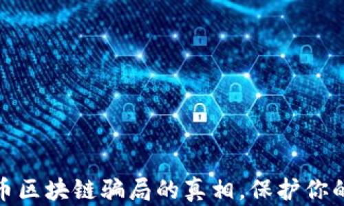 
揭开开普币区块链骗局的真相，保护你的投资安全