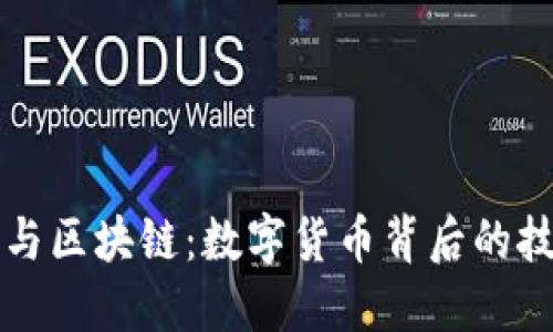 比特币与区块链：数字货币背后的技术基石