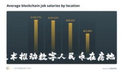 利用区块链技术推动数字人民币在房地产行业的