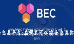 区块链币的交易平台：在哪里可以安全交易你的