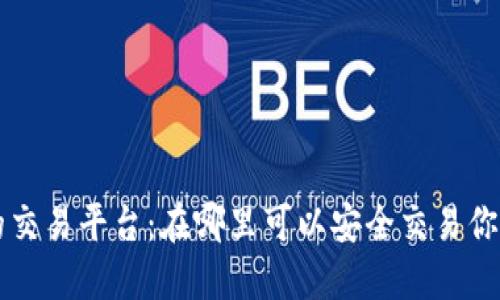 区块链币的交易平台：在哪里可以安全交易你的数字资产
