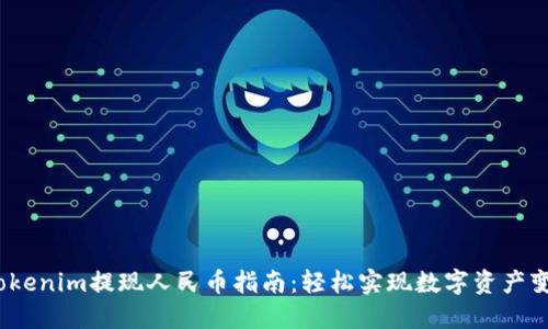  Tokenim提现人民币指南：轻松实现数字资产变现