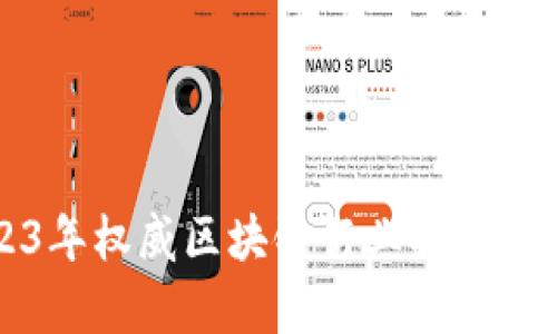 2023年权威区块链行业排行榜分析