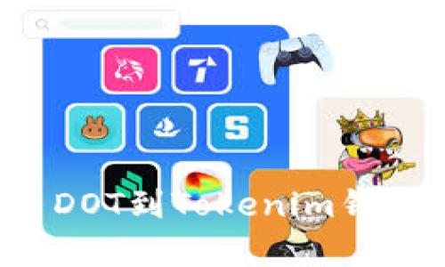  从火币网提币DOT到Tokenim钱包的全流程解析