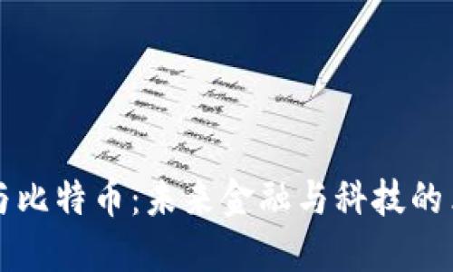 区块链与比特币：未来金融与科技的革命之路