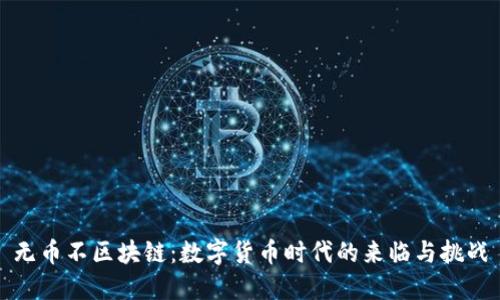 无币不区块链：数字货币时代的来临与挑战