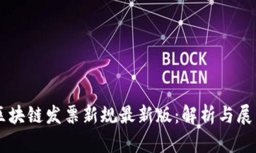 区块链发票新规最新版：解析与展望