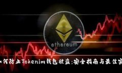  如何防止Tokenim钱包被盗：安全指南与最佳实践