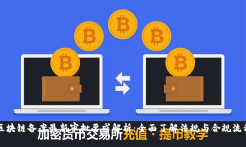区块链备案最新审批要求解析：全面了解法规与合规流程