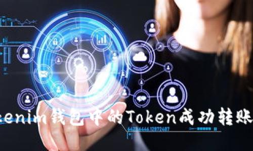  如何将Tokenim钱包中的Token成功转账到法币账户