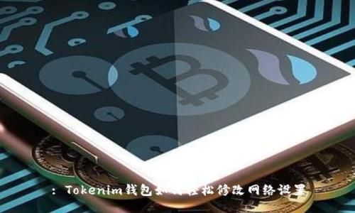 : Tokenim钱包如何轻松修改网络设置