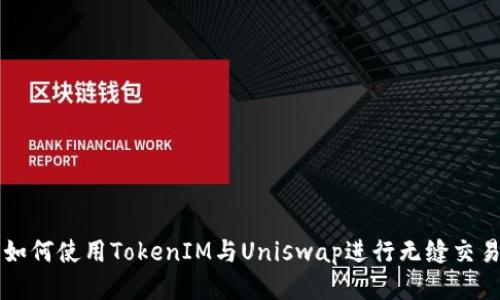 如何使用TokenIM与Uniswap进行无缝交易