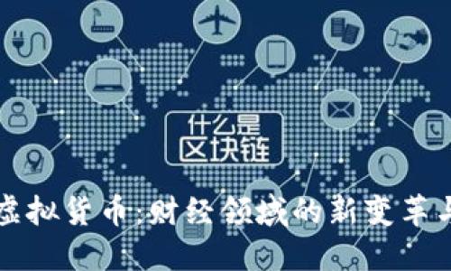 区块链与虚拟货币：财经领域的新变革与未来趋势