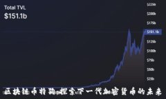  区块链币特狗：探索下一代加密货币的未来